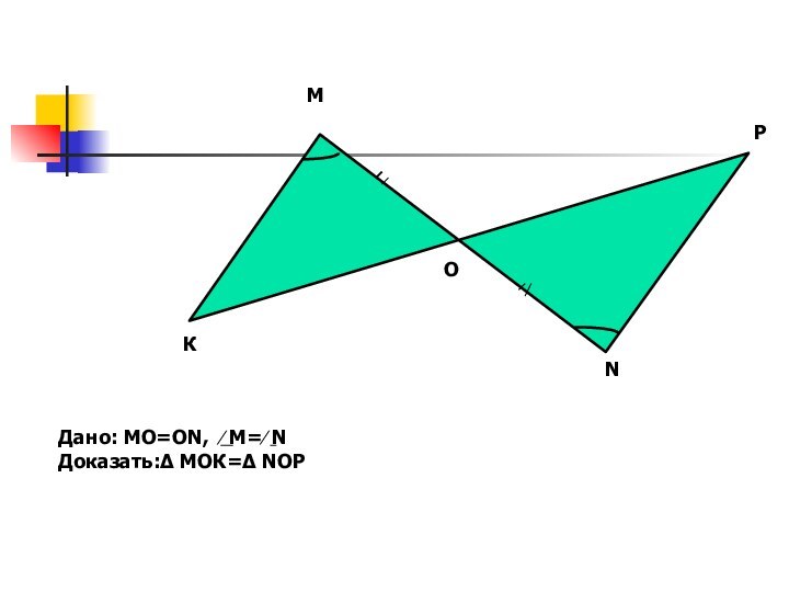 КМОРNДано: МО=ON, ∕ М=∕ NДоказать:∆ МОК=∆ NOP