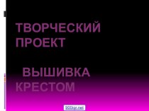 Проект вышивка