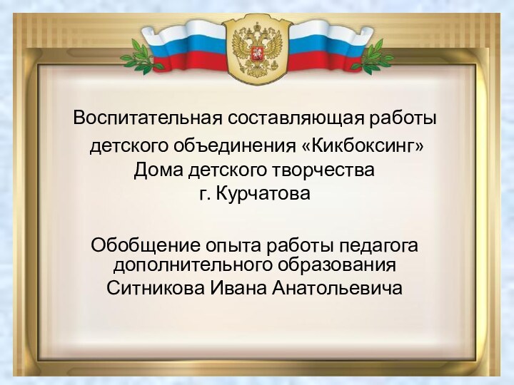 Воспитательная составляющая работы детского объединения «Кикбоксинг»  Дома детского творчества  г.