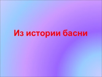 Из истории басни