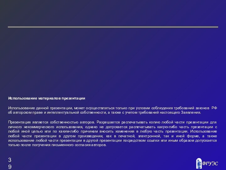 Использование материалов презентацииИспользование данной презентации, может осуществляться только при условии соблюдения требований