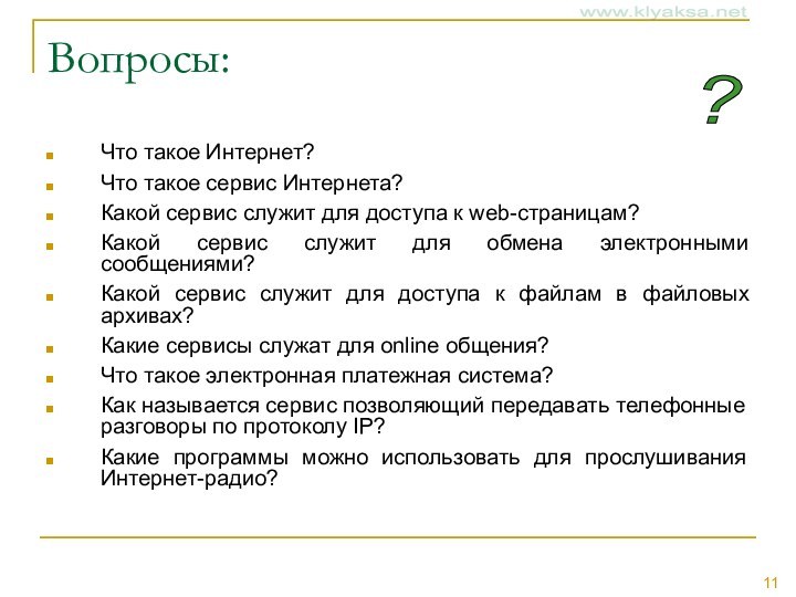 Вопросы:Что такое Интернет?Что такое сервис Интернета?Какой сервис служит для доступа к web-страницам?Какой