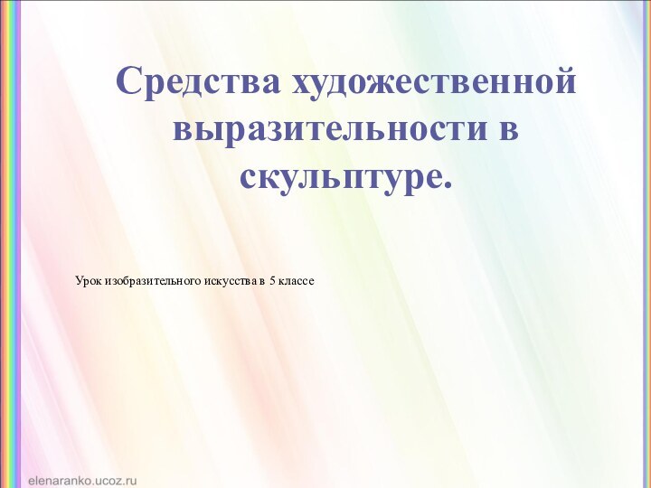 Средства художественной выразительности в скульптуре.Урок изобразительного искусства в 5 классе