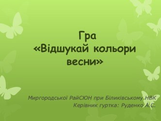 Кольори весни