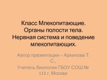 Класс Млекопитающие. Органы полости тела. Нервная система и поведение млекопитающих