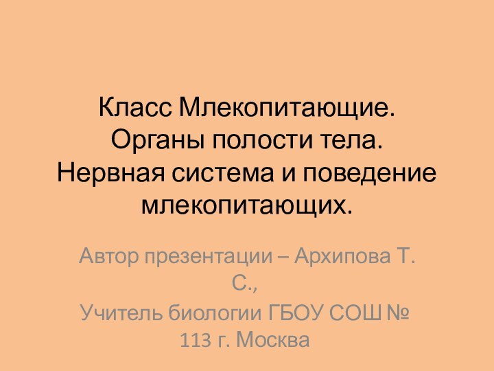 Класс Млекопитающие. Органы полости тела. Нервная система и поведение млекопитающих.Автор презентации –