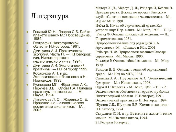 ЛитератураГладкий Ю.Н.: Лавров С.Б. Дайте планете шанс!- М.: Просвещение, 1985.География Нижегородской области-