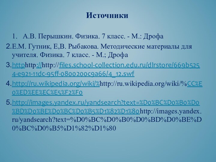 Источники1.  А.В. Перышкин. Физика. 7 класс. - М.: ДрофаЕ.М. Гутник, Е,В.