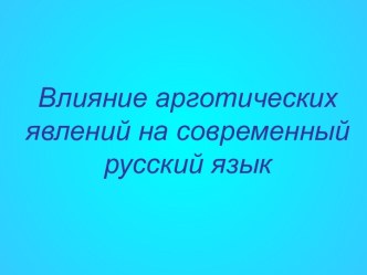 Влияние арготических явлений на современный русский язык