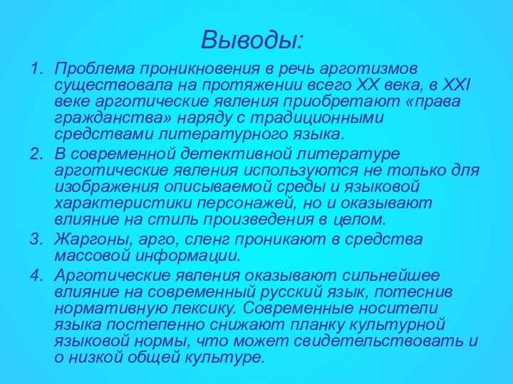 Выводы:Проблема проникновения в речь арготизмов существовала на протяжении всего XX века, в