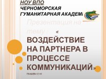 Воздействие на партнера в процессе коммуникаций