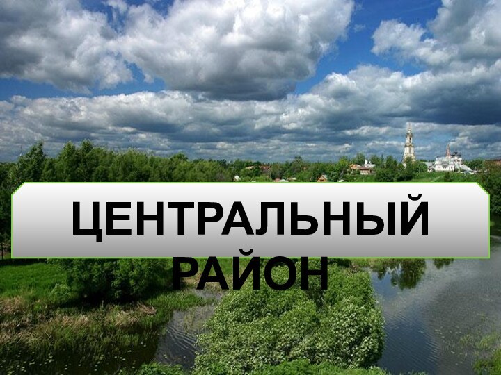 Центральный район