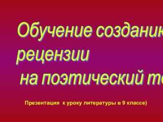 Обучение созданию рецензии на поэтический текст