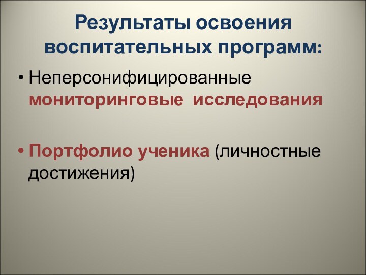 Результаты освоения воспитательных программ:Неперсонифицированные мониторинговые исследованияПортфолио ученика (личностные достижения)