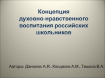 Концепция духовно-нравственного воспитания российских школьников