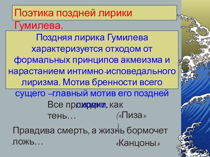 Поэтика поздней лирики Гумилева.Поздняя лирика Гумилева характеризуется отходом от формальных принципов акмеизма