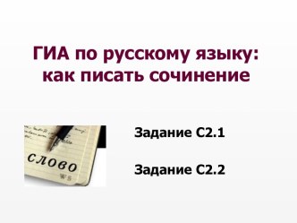 ГИА по русскому языку: как писать сочинение