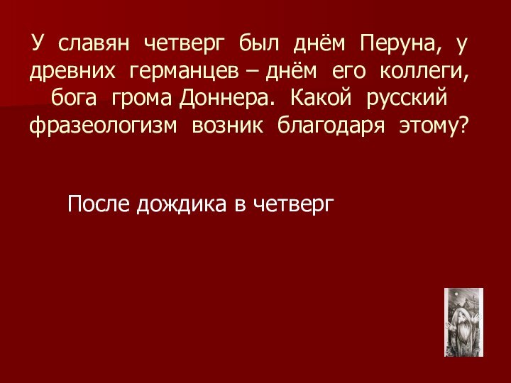 У славян четверг был днём Перуна, у древних германцев – днём его