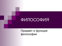 Предмет и функции философии