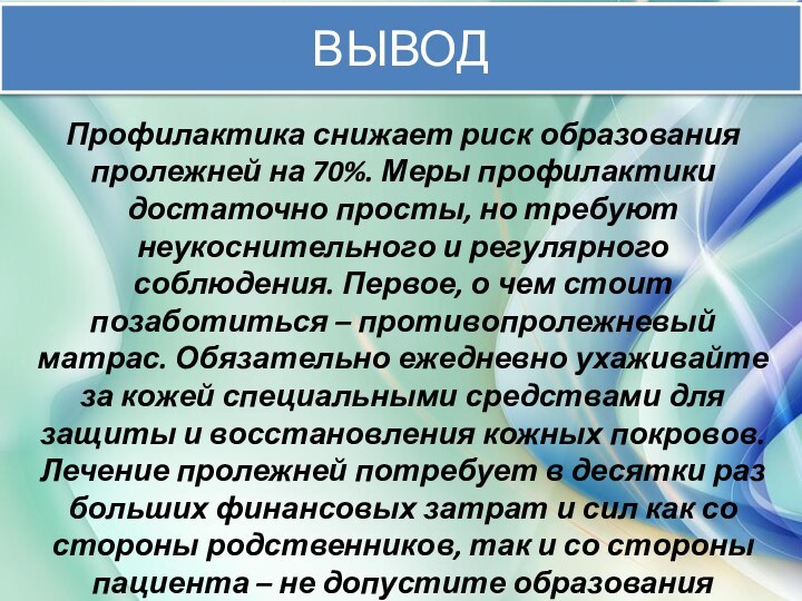 Профилактика снижает риск образования пролежней на 70%. Меры профилактики достаточно просты, но