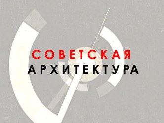 СОВЕТСКАЯ АРХИТЕКТУРА 20-30 ГГ