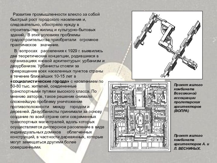 Развитие промышленности влекло за собой быстрый рост городского населения и, следовательно, обостряло