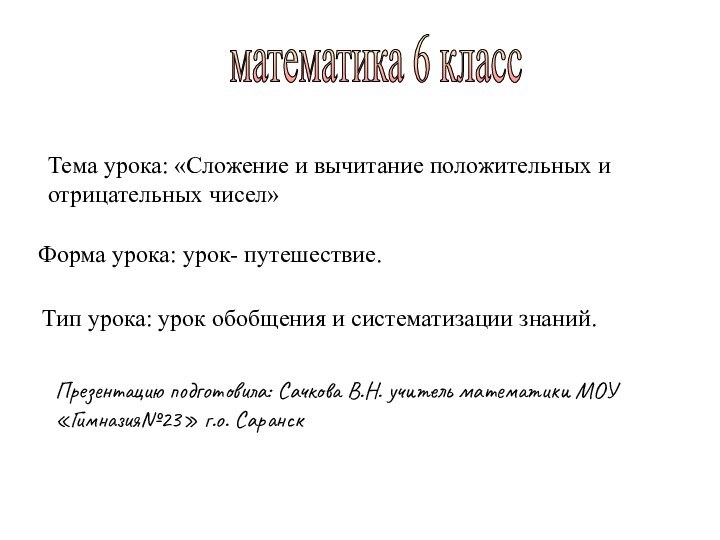 математика 6 класс Тема урока: «Сложение и вычитание положительных и отрицательных чисел»Форма