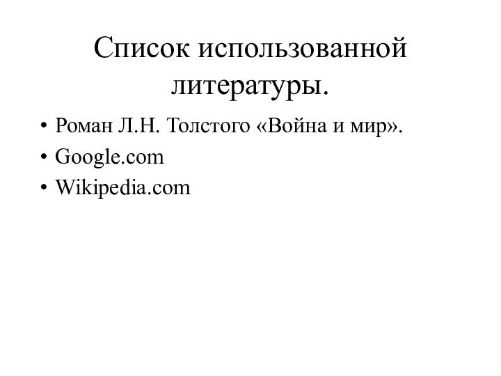 Список использованной литературы.Роман Л.Н. Толстого «Война и мир».Google.comWikipedia.com