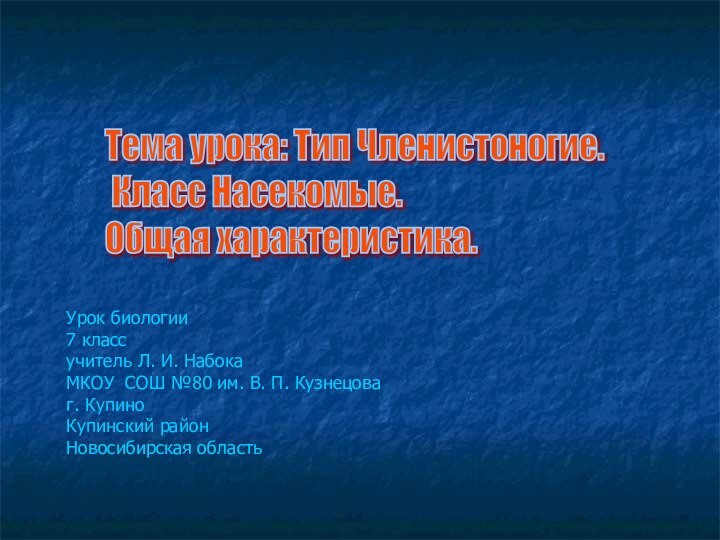 Тема урока: Тип Членистоногие.   Класс Насекомые.  Общая характеристика.Урок биологии