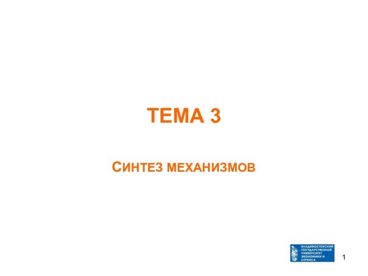 ТЕМА 3СИНТЕЗ МЕХАНИЗМОВ