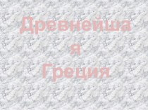 Древняя Греция