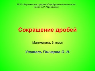 СОКРАЩЕНИЕ ДРОБЕЙ (6 КЛАСС)