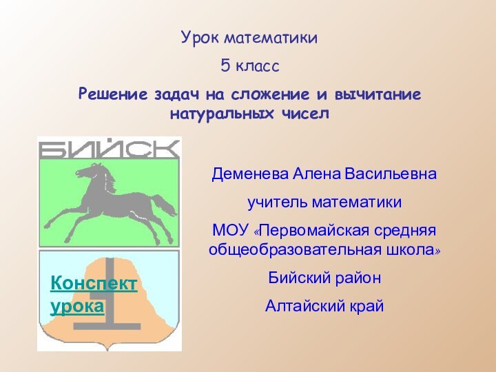 Урок математики 5 классРешение задач на сложение и вычитание натуральных чиселДеменева Алена