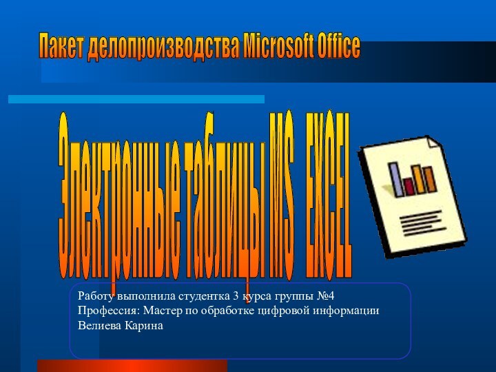 Электронные таблицы MS  EXCEL Пакет делопроизводства Microsoft Office Работу выполнила студентка