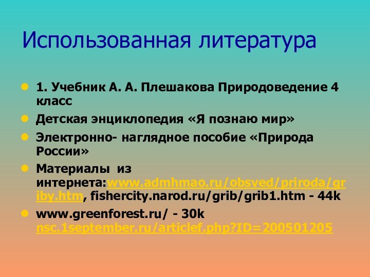 Использованная литература1. Учебник А. А. Плешакова Природоведение 4 классДетская энциклопедия «Я познаю