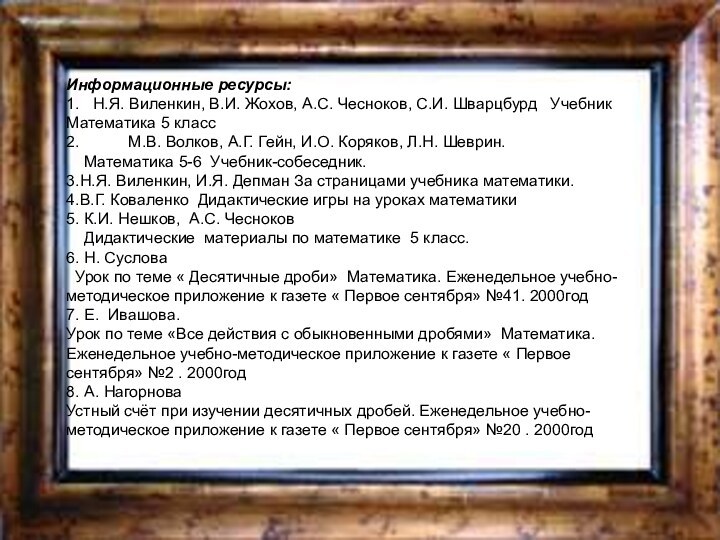 Информационные ресурсы:1.  Н.Я. Виленкин, В.И. Жохов, А.С. Чесноков, С.И. Шварцбурд