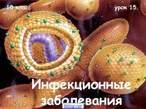 Инфекционные болезни