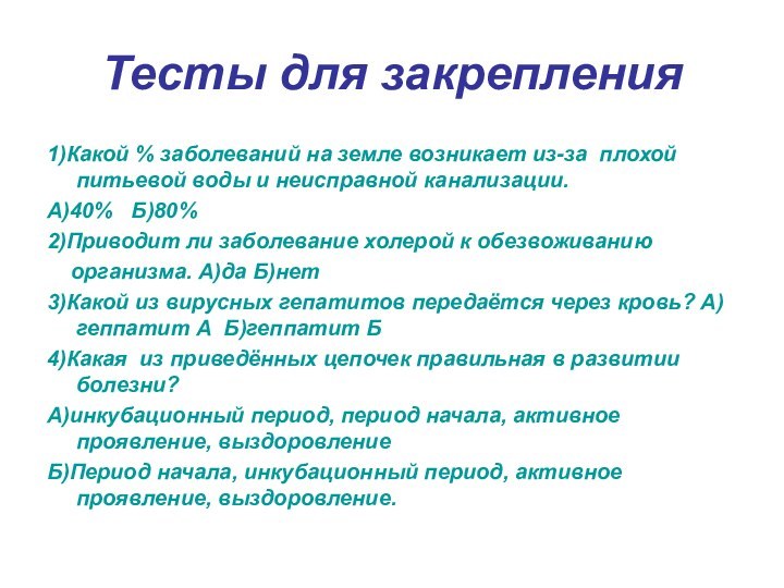 Тесты для закрепления1)Какой % заболеваний на земле возникает из-за плохой питьевой воды