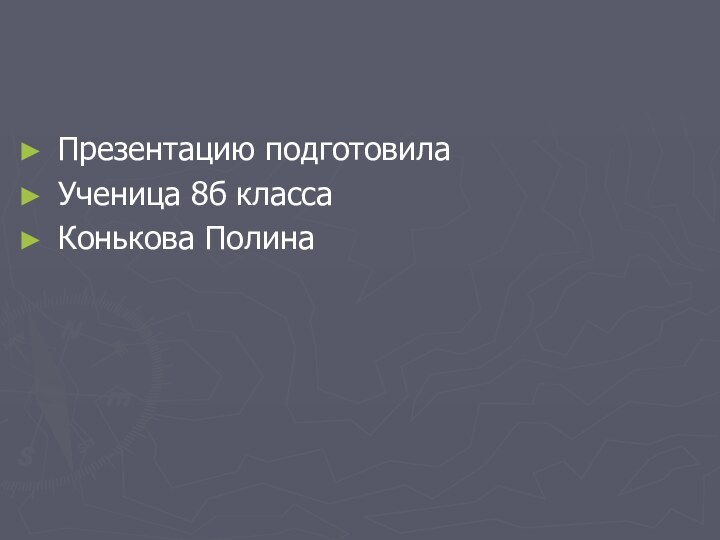 Презентацию подготовила Ученица 8б класса Конькова Полина