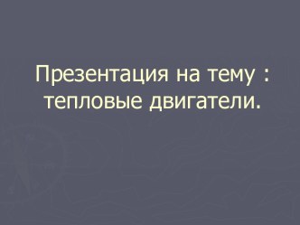 Тепловые двигатели