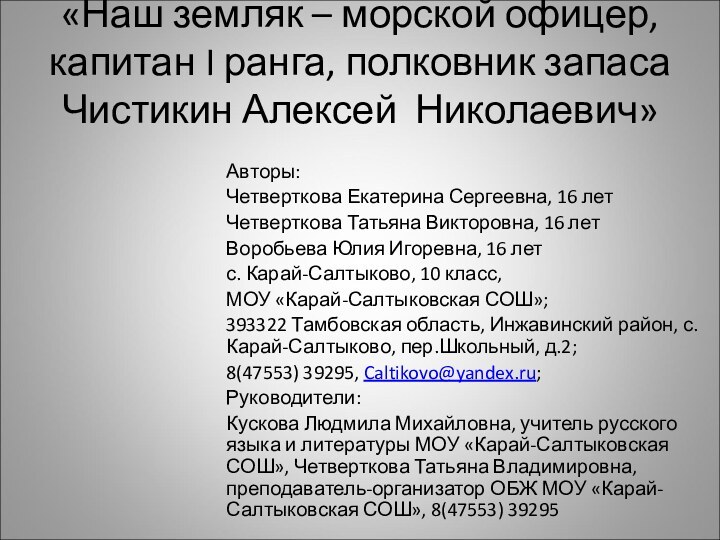 «Наш земляк – морской офицер,  капитан I ранга, полковник запаса Чистикин