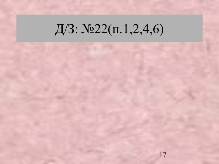 Д/З: №22(п.1,2,4,6)