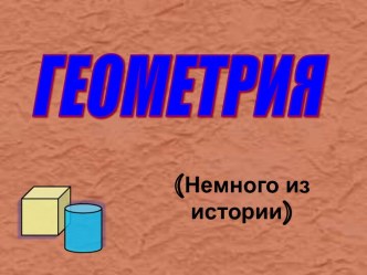 Геометрия