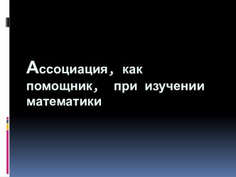 Ассоциация, как помощник, при изучении математики