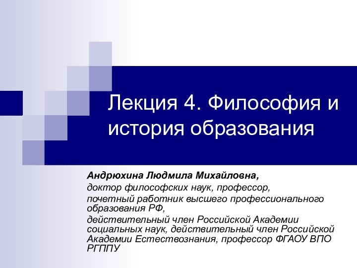 Лекция 4. Философия и история образования Андрюхина Людмила Михайловна,доктор философских наук, профессор,