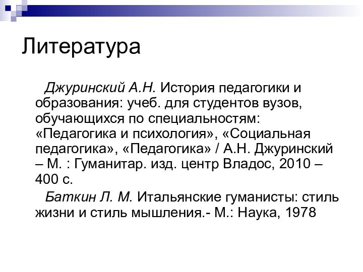 Литература   Джуринский А.Н. История педагогики и образования: учеб. для студентов