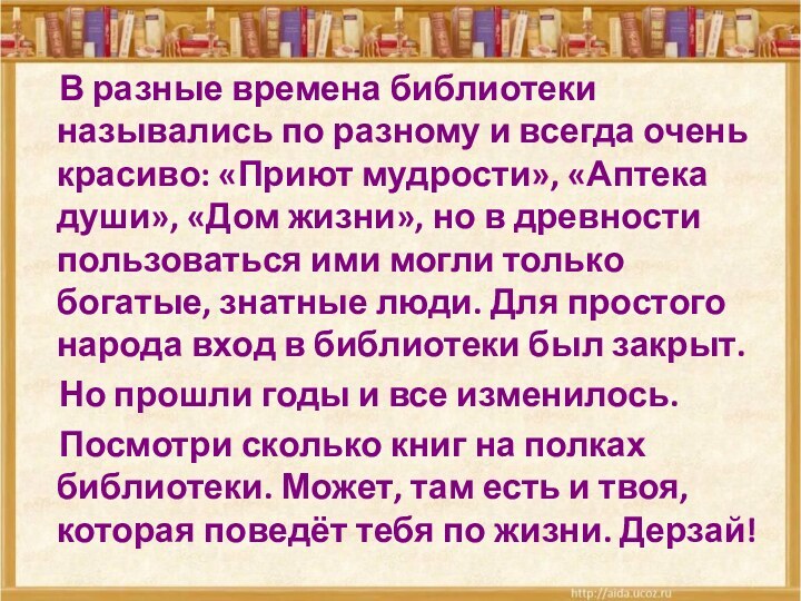 В разные времена библиотеки назывались по разному и всегда очень