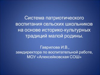 Система патриотического воспитания сельских школьников на основе историко-культурных традиций малой родины