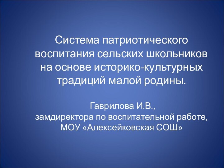 Система патриотического воспитания сельских школьников на основе историко-культурных традиций малой родины.