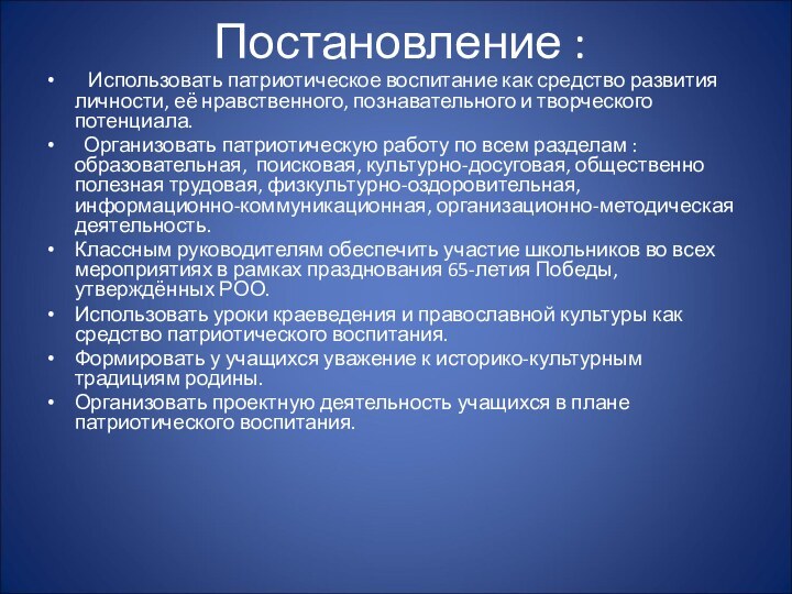 Постановление :  Использовать патриотическое воспитание как средство развития личности, её нравственного,